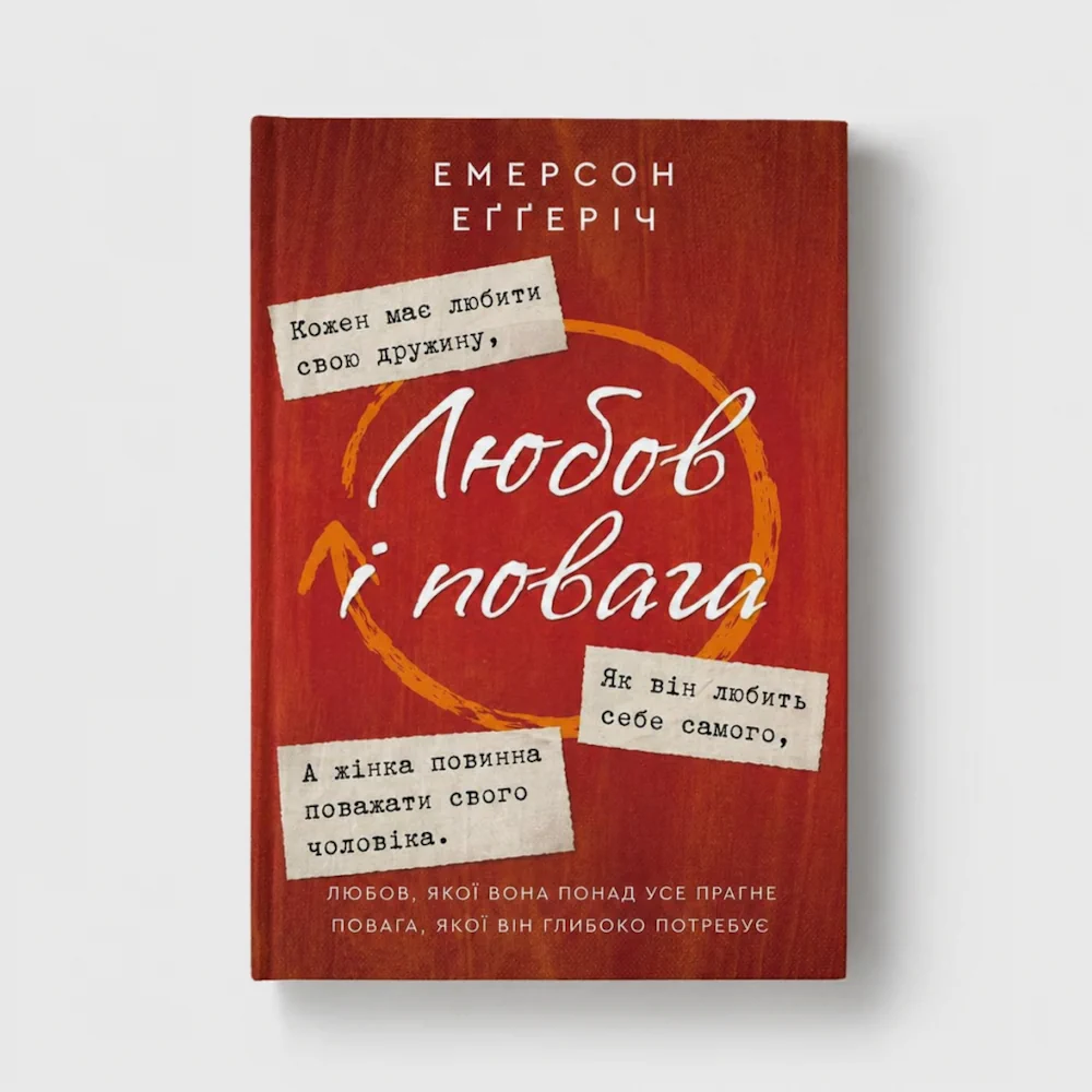 Обкладинка книги “Любов в повага”